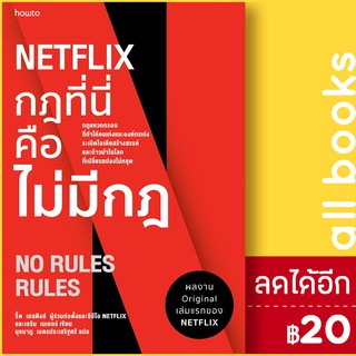 NETFLIX กฏที่นี่คือไม่มีกฏ | อมรินทร์ How to รีด เฮสติงส์, เอริน เมเยอร์