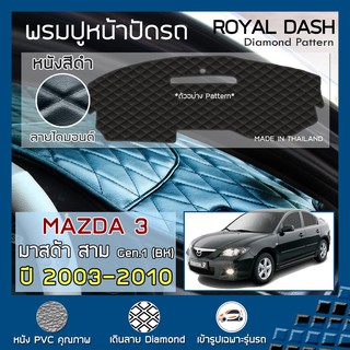 ROYAL DASH พรมปูหน้าปัดหนัง MAZDA3 ปี 2003-2010 | มาสด้า 3 (BK Axela Gen.1) MAZDA คอนโซลรถ ลายไดมอนด์ Dashboard Cover |