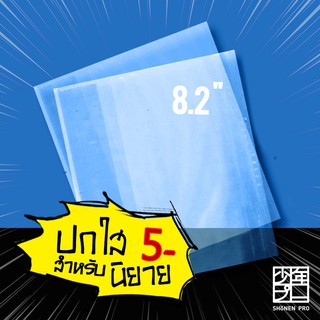 ภาพหน้าปกสินค้าปกใส 8.2\" (A5) สำหรับห่อหนังสือนิยาย นิยายวาย ที่เกี่ยวข้อง