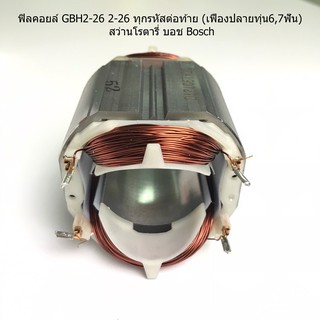 ฟิลคอยล์ GBH2-26 2-26 ทุกรหัสต่อท้าย (เฟืองปลายทุ่น6,7ฟัน) สว่านโรตารี่ บอช Bosch