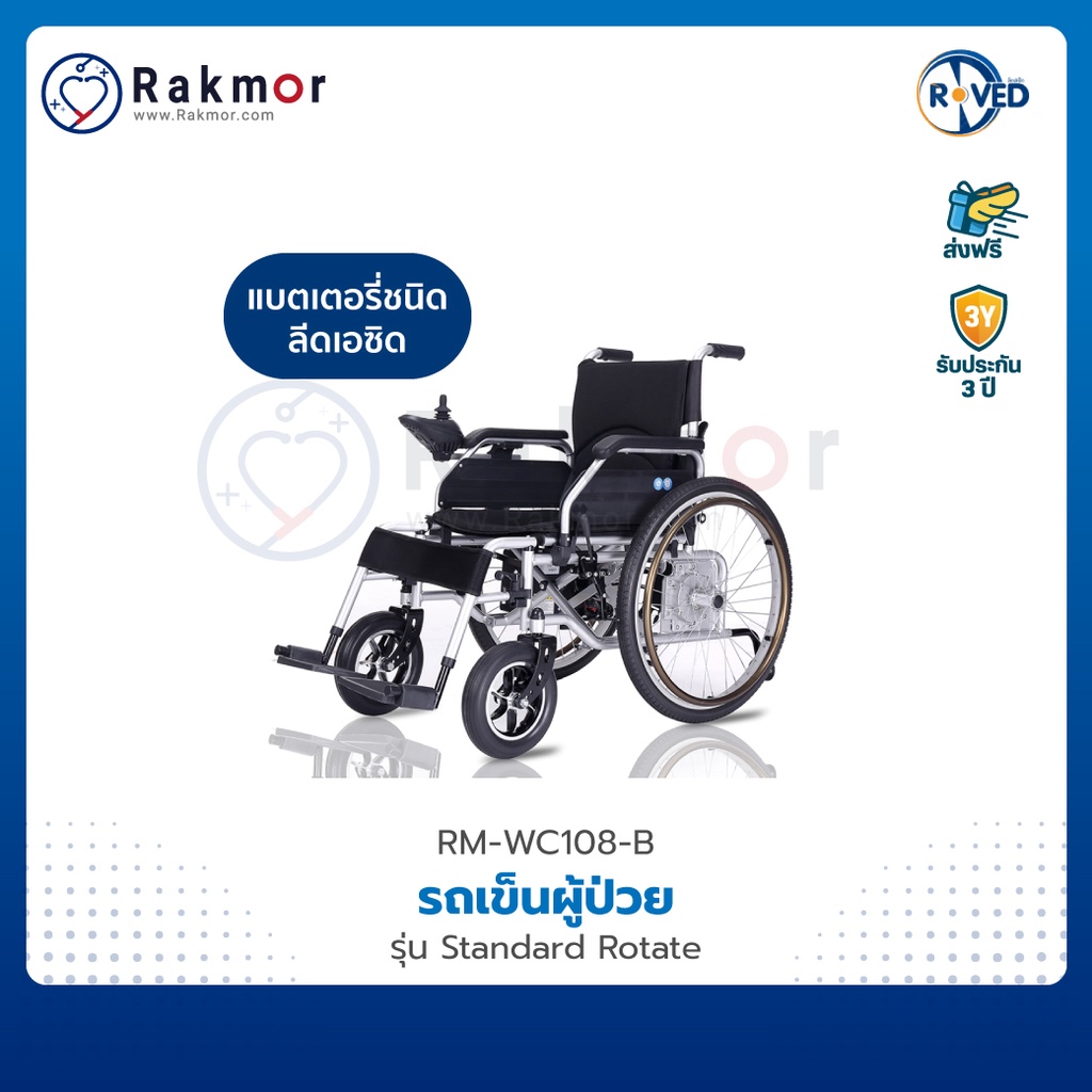 ROVED รถเข็น รถเข็นไฟฟ้า อลูมิเนียมอัลลอย วีลแชร์ รุ่น Standard Rotate ...