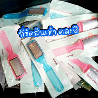 ที่ขัดส้นเท้าคละสี ลดราคา