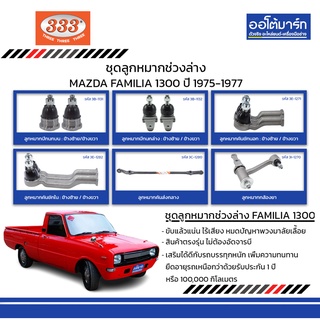 333 ชุดช่วงล่าง ลูกหมาก MAZDA FAMILIA 1300 ปี 1975-1977 ชุด10ชิ้น