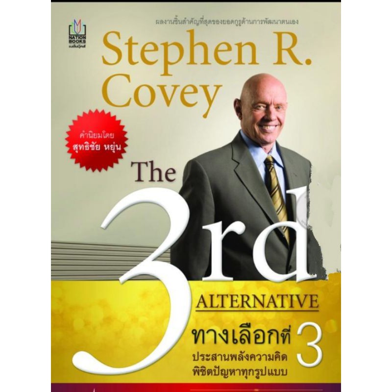 the-3rd-alternative-ทางเลือกที่-3-stephen-r-covey