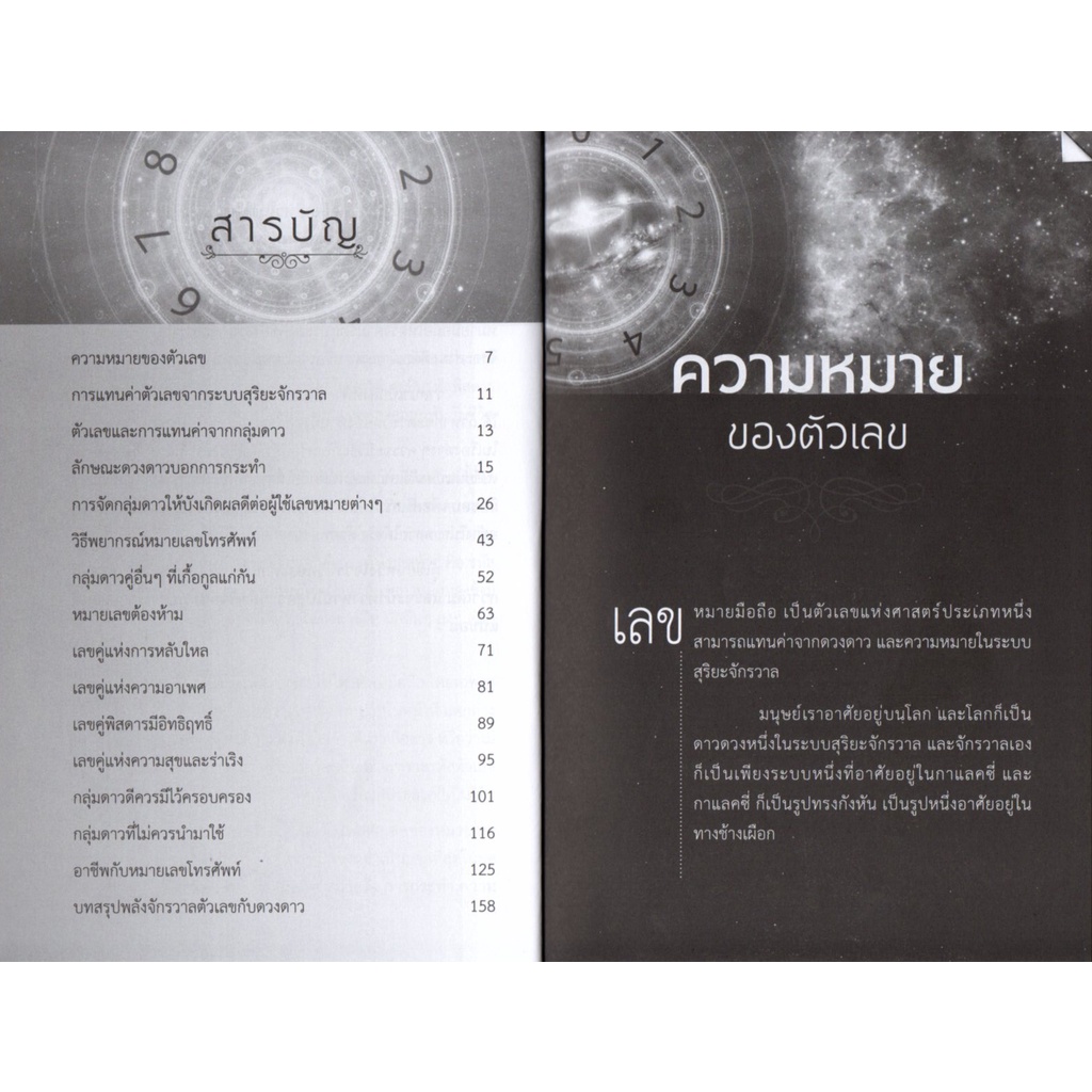 หนังสือ-พลังจักรวาลตัวเลขเปลี่ยนชะตาชีวิต-ดูดวง-ทำนายดวง-ลัคนา-ราศี-ดวงดาว-สายมู