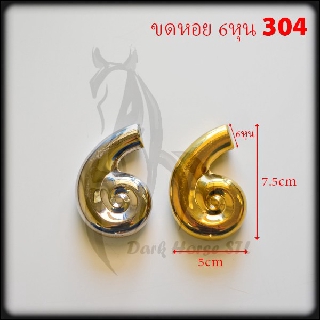 ขดหอย ก้นหอย 6หุน  อุปกรณ์ สแตนเลส 304