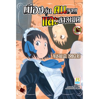 บงกช Bongkoch หนังสือการ์ตูนเรื่อง เมืองวุ่น คนวาย และสาวเมด เล่ม 14