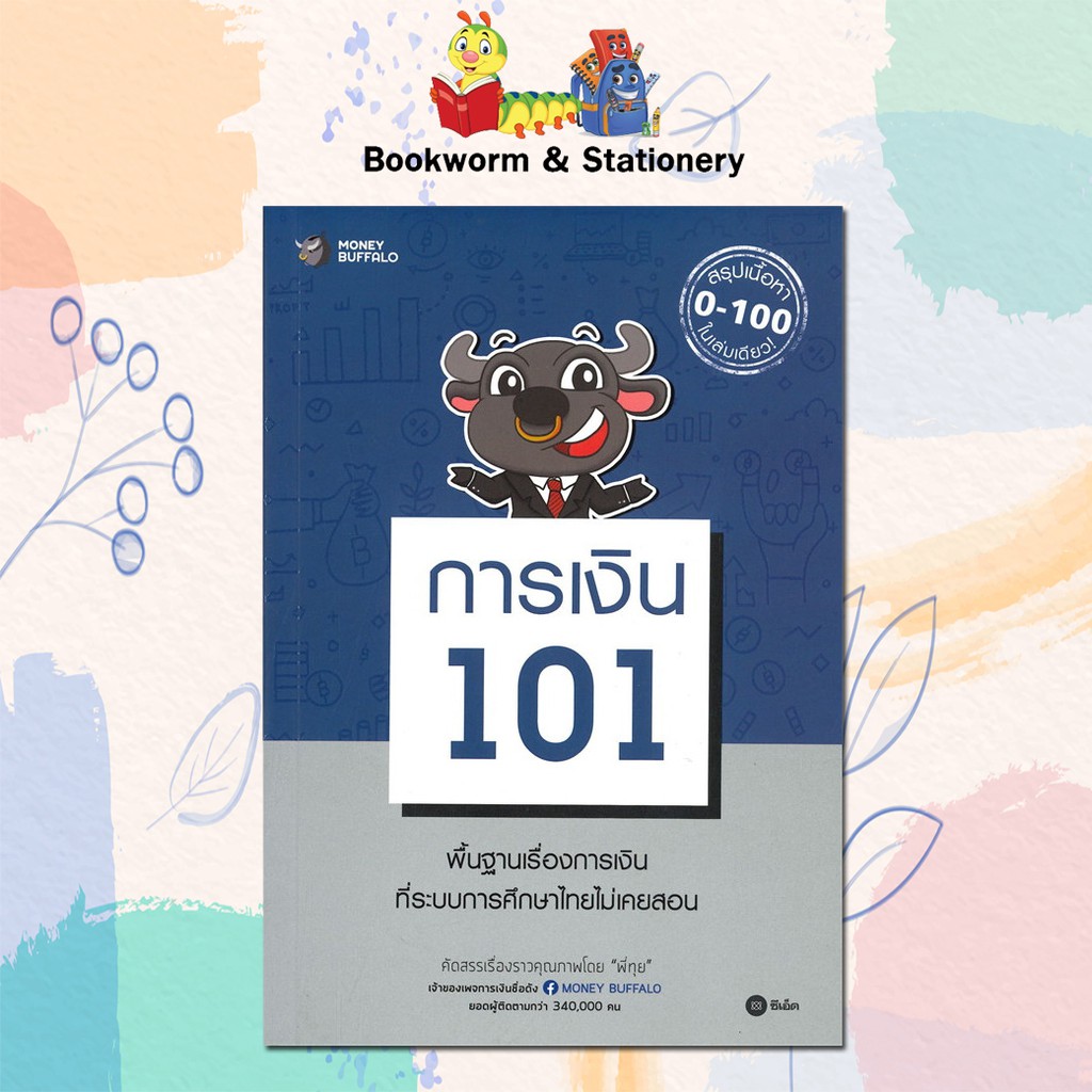 หนังสือหมวดบริการ-การเงิน-101-ผู้แต่ง-พี่ทุย