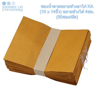 สินค้า ซองน้ำตาลขยายข้างตาไก่ KA (10 x 14นิ้ว) ขยายข้างได้ 4ซม. (50ซอง/มัด)