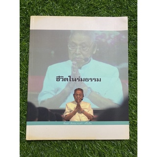 ชีวิตในร่มธรรม ( หนังสือมือสอง )