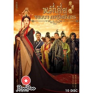 The Legend of Mi Yue หมี่เยี่ย จอมนางเหนือมังกร (40 ตอนจบ) [เสียงไทยเท่านั้น] DVD 10 แผ่น