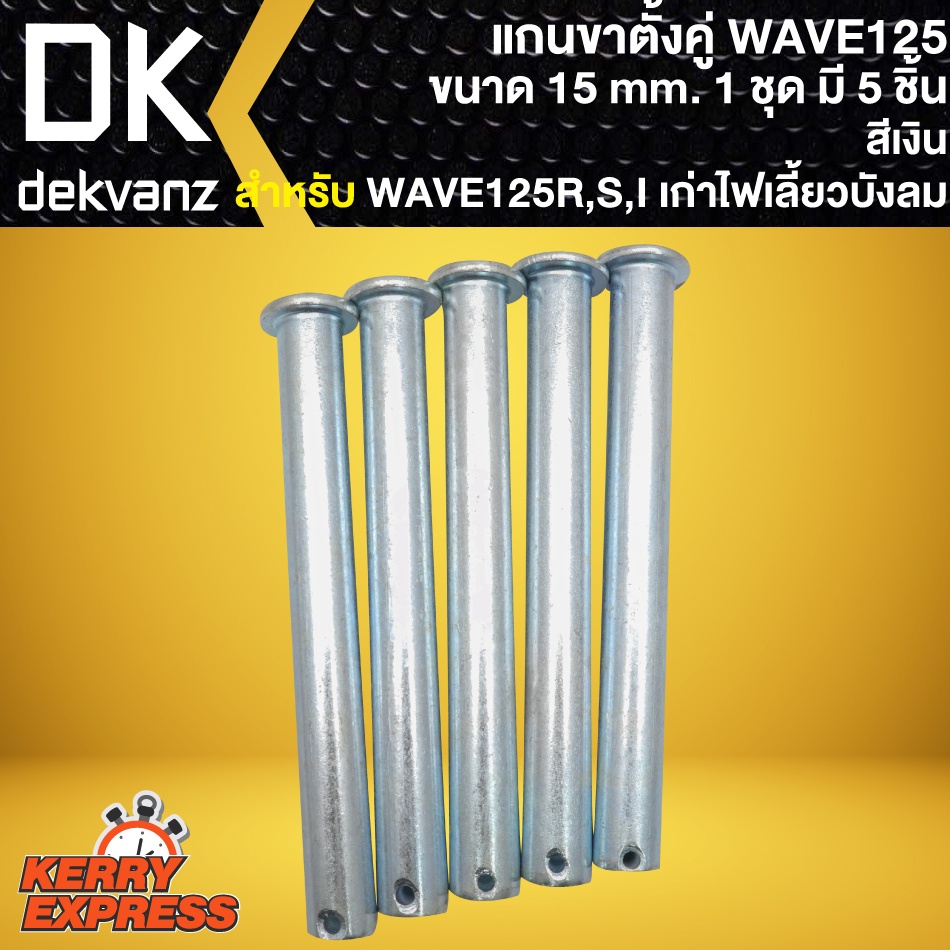 แกนขาตั้งwave125-แกนขาตั้งคู่-แกนขาตั้งกลางเดิม-สำหรับ-wave-125r-s-ขนาด-15mm-1ชุด-มี-5ชิ้น-อย่างดี