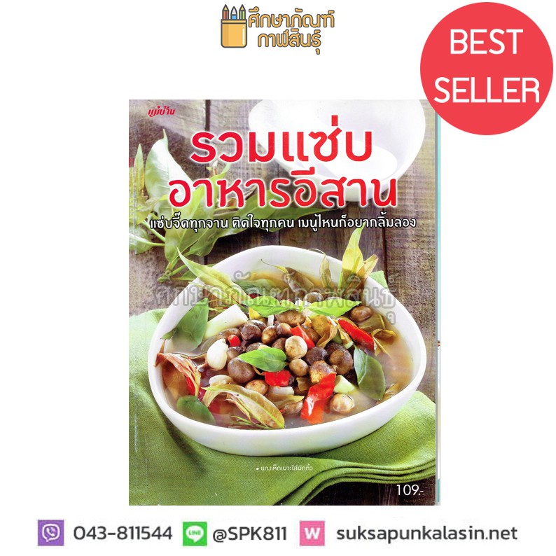 รวมแซ่บ-อาหารอีสาน-แซ่บจี๊ดทุกจาน-สำนักพิมพ์แม่บ้าน-หนังสือสอนทำอาหาร