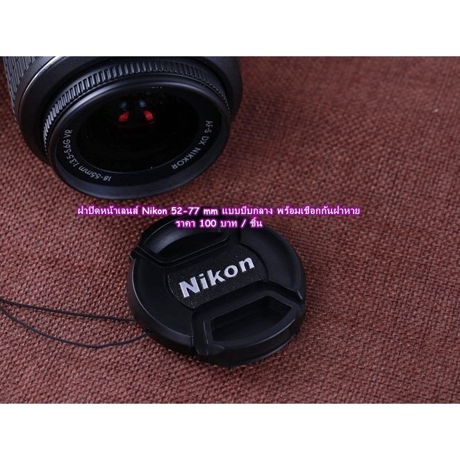 ฝาปิดเลนส์-nikon-18-70mm-18-135mm-18-105mm-18-140mm-lens-cap-ฝาปิดหน้าเลนส์-ฝากล้อง