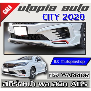 สเกิร์ต CITY 2020 ลิ้นหน้า ทรง WARRIOR (สำหรับตัว ไม่TOP) พลาสติก ABS งานดิบ ไม่ทำสี