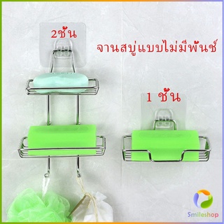 Smileshop ที่วางสบู่สแตนเลส ชั้นวางของ วางสบู่ ฟองน้ำ ไม่ต้องเจาะผนัง  soap dish