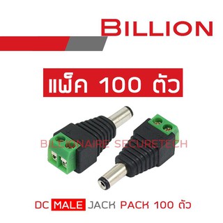 ภาพขนาดย่อของภาพหน้าปกสินค้าBILLION DC MALE JACK แพ็ค 100 ตัว จากร้าน billionaire_securetech บน Shopee