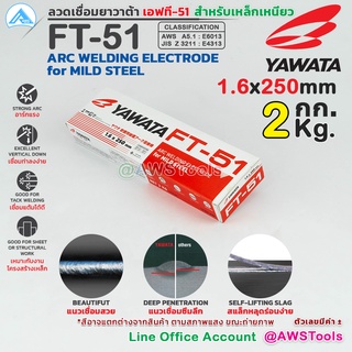 YAWATA ลวดเชื่อม ไฟฟ้า ยาวาต้า FT-51 (สำหรับเหล็กเหนียว) ขนาด 1.6 มิล. น้ำหนัก 2.0 กก. ยาว 250 มิล