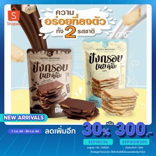 ปังกรอบเนยหนึบ50g.สดใหม่มี4รสชาติ