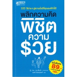 พลิกความคิด-พิชิตความรวย-ฉบับพิเศษ-เพื่อขายงานจามจุรีบุ๊คแฟร์