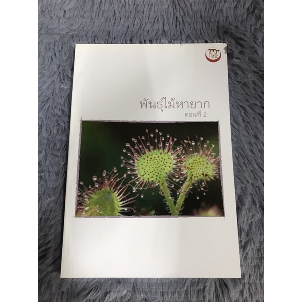 หนังสือ-พันธุ์ไม้หายาก-ตอนที่-2