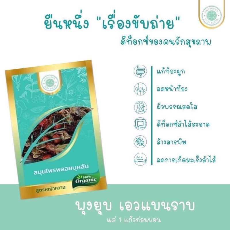 สมุนไพรพลอยบุหลัน-organic100-ลดพุงขับไขมันภายใน7วันไม่โยโย่แน่นอนปลอดภัย100-สูตรญ้าหวาน-เข็มข้น