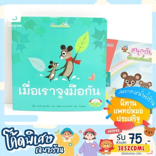 นิทาน ปกเพื่อนรัก เมื่อเราจูงมือกัน แถม หนังสือกิจกรรม