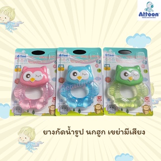 Attoon ยางกัดน้ำพัฒนาการ รูปนกฮูก เขย่ามีเสียง