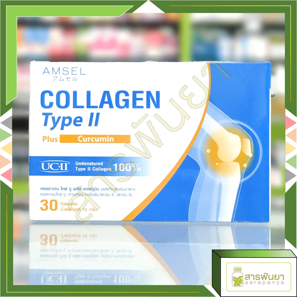 Amsel Collagen type II plus curcumin แอมเซล คอลลาเจนไทป์ทู+แคลเซียม 30