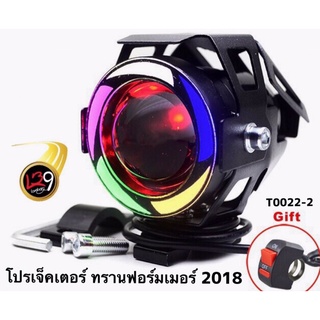 โปรเจ็คเตอร์ แต่ง ทานฟอร์เมอร์ 2018 4สี ดวงใหญ่