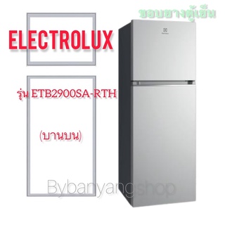 ขอบยางตู้เย็น ELECTROLUX รุ่น ETB2900SA-RTH (บานบน)