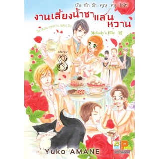 บงกช bongkoch หนังสือการ์ตูนเรื่อง บันทึกรักคุณหนูไฮโซ งานเลี้ยงน้ำชาแสนหวานในสวนกุหลาบแสนรัก เล่ม 8 (จบ)