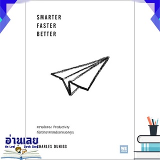 หนังสือ  SMARTER FASTER BETTER หนังสือใหม่ มือหนึ่ง พร้อมส่ง #อ่านเลย