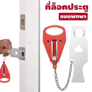 ตัวล็อคกันขโมยที่ล็อคประตู ล็อคเพื่อความปลอดภัย ​ที่ล็อคประตูบานเลื่อน แบบพกพา เข้ากันได้กับล็อคประตูส่วนใหญ่