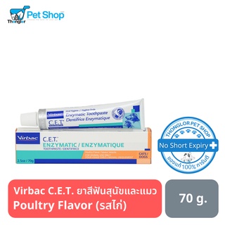 สินค้า Virbac C.E.T. ยาสีฟันสุนัขและแมว Poultry Flavor (รสไก่) 1 หลอด 70g.