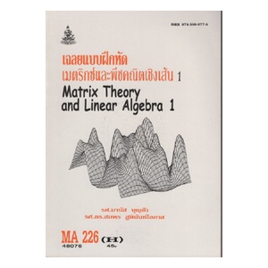 หนังสือเรียน-ม-ราม-ma226-h-mth2206-h-48076-เฉลยแบบฝึกหัดเมตริกซ์และพีชคณิตเชิงเส้น-1-ตำราราม-หนังสือ-หนังสือรามคำแหง