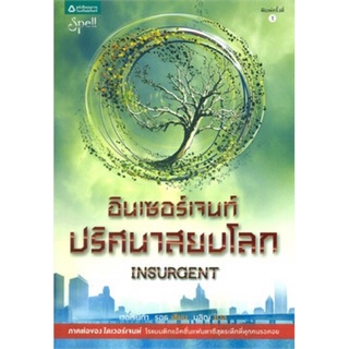 หนังสือแปล อินเซอร์เจนท์ ปริศนาสยบโลก เล่ม2 มือ2