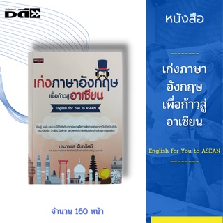 หนังสือ เก่งภาษาอังกฤษเพื่อก้าวสู่อาเซียน English for You to ASEAN :เนื้อหาภายในประกอบด้วยคำที่ต้องใช้ประจำ หลักไวยากรณ์