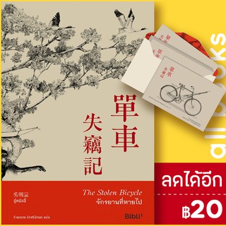 จักรยานที่หายไป The Stolen Bicycle | Bibli (บิบลิ) อู๋หมิงอี้