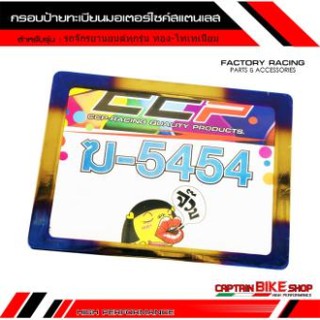กรอบป้ายทะเบียนมอเตอร์ไซค์ #สแตนเลส ไดร์สีทอง-ไทเทเนียม สำหรับรถจักรยานยนต์ทุกรุ่น