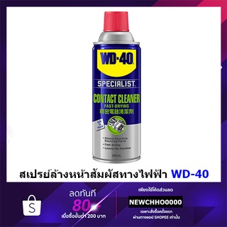 WD40 200ML สเปรย์ล้างหน้าสัมผัสทางไฟฟ้า คอนแทค คลีนเนอร์ 200 ม.ล.SPECIALIST CONTACT CLEANER WD-40