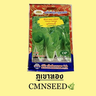 เมล็ดพันธุ์ ผักกาดขาวน้อย เมโทรเบบี้ ( CHINESE CABBAGE )