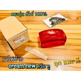 ฝาไฟท้าย DREAM NEW ดรีม ทู DREAM 2 แบบแท้CSi