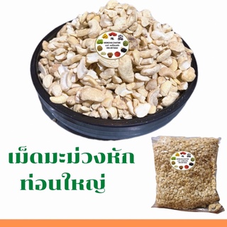 ราคาเม็ดมะม่วง หักใหญ่ 1 กก 500 กรัม ดิบและ อบ เกรด A