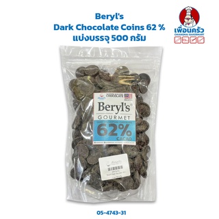 Beryls Dark Chocolate Couverture Coins 62 % แบ่งบรรจุ 500 กรัม (05-4743-31)