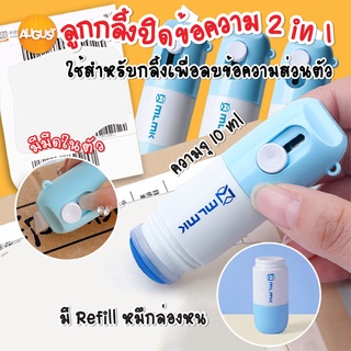 พร้อมส่งaugustthailand/ ลูกกลิ้งปิดข้อความ2in1 น้ำยาลบข้อความ น้ำยาหมึกล่องหน พร้อมคัตเตอร์ สามารถเติมหมึกได้ ลบข้อความ