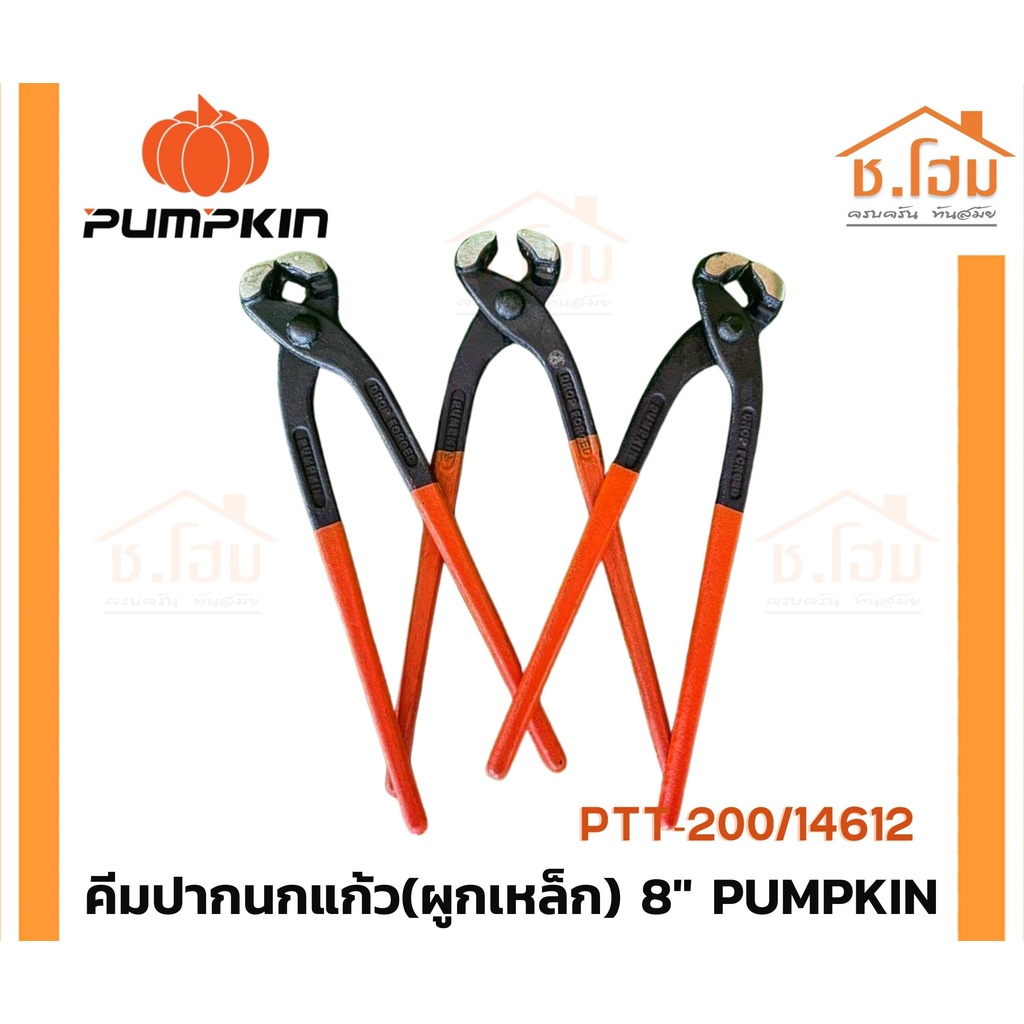 คีมปากนกแก้ว-ผูกเหล็ก-8-pumpkin-14612-คีมมัดลวด-คีมตัดลวดแข็งคีมผูกลวด-คีมตัดลวด-pumpkin-อย่างดี-8นิ้ว-รุ่น-14612