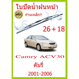ใบปัดน้ำฝน Camry ACV30 คัมรี่ 2001-2006 26+18 ใบปัดน้ำฝน ใบปัดน้ำฝน