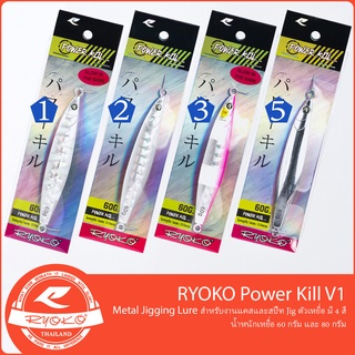 สินค้า เหยื่อจิ๊ก RYOKO Power Kill V.1 ทรงสปีท แคสอินทรี