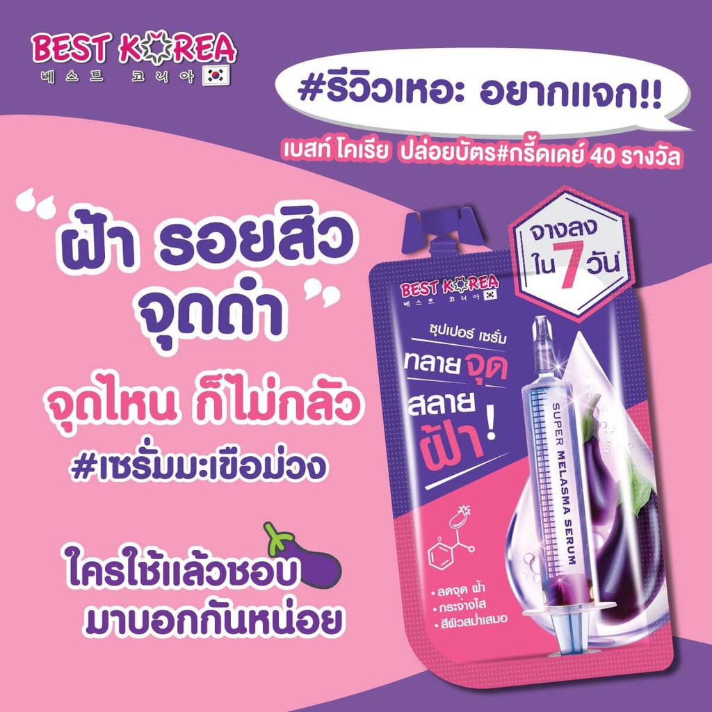 เซรั่ม-best-korea-eggplant-melasma-super-serum